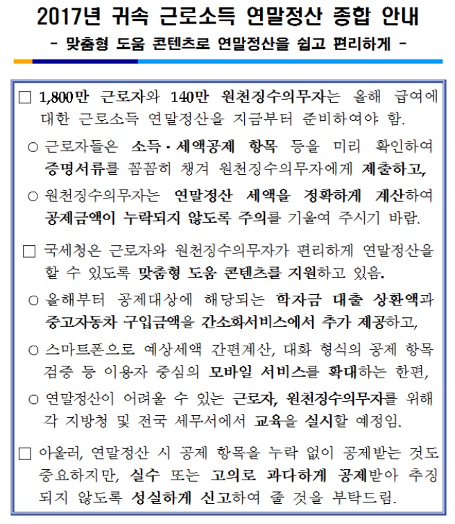 2017년 귀속 근로소득 연말정산 종합 안내_1